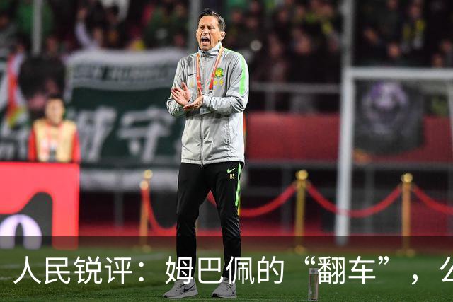 人民锐评：姆巴佩的“翻车”，公众人物的镜鉴