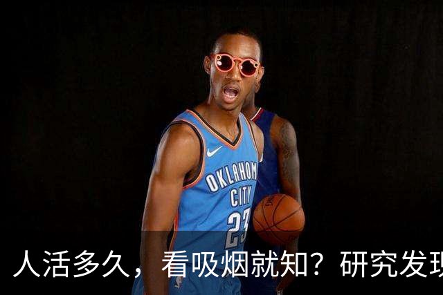人活多久，看吸烟就知？研究发现：寿命短的人，吸烟或有6个特征