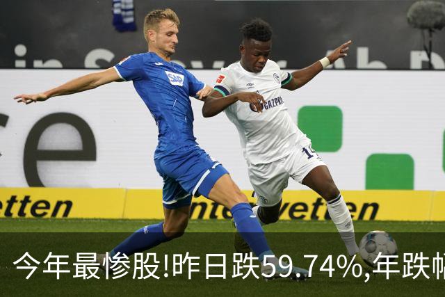 今年最惨股!昨日跌59.74%,年跌幅超95%,股价从16.2元砸到0.31!
