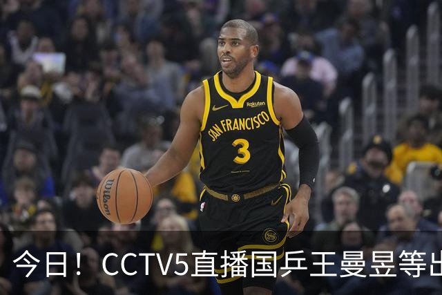 今日！CCTV5直播国乒王曼昱等出战，5+转CBA，网络转NBA杨瀚森随开拓者PK湖人+亚冠+U17女足世界杯