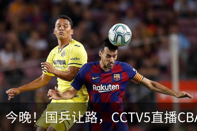 今晚！国乒让路，CCTV5直播CBA辽篮VS新疆男篮，冲击4连胜！赵继伟能否出战？