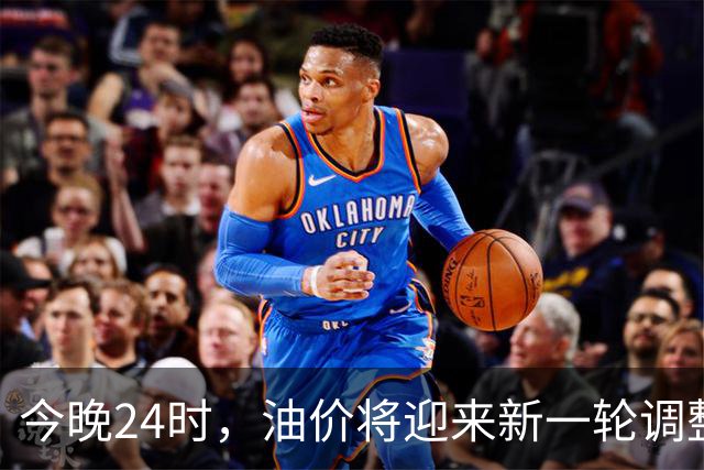 今晚24时，油价将迎来新一轮调整，多家机构预测或将上调，若上调系今年第14次涨价