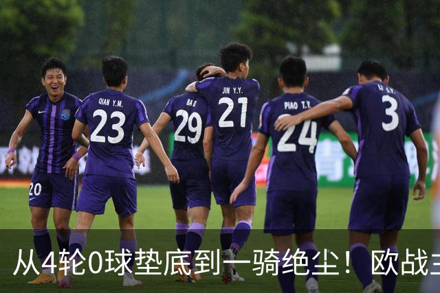从4轮0球垫底到一骑绝尘！欧战主场连续15场不败，一数据历史第二
