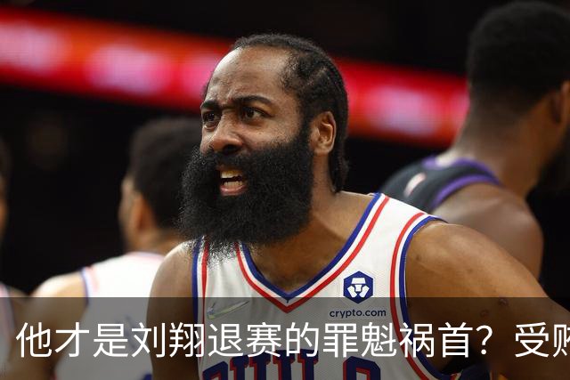 他才是刘翔退赛的罪魁祸首？受贿超1200万，如今落马大快人心！
