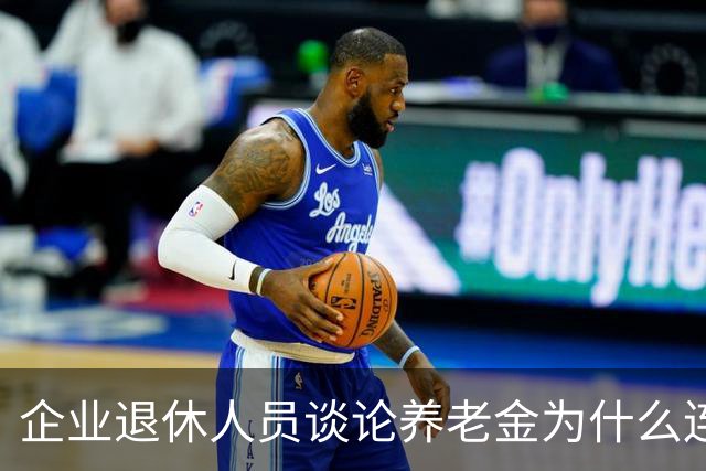 企业退休人员谈论养老金为什么连说出口都会引起争论呢？