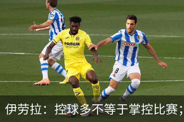 伊劳拉：控球多不等于掌控比赛；不会考虑去激怒切尔西球员