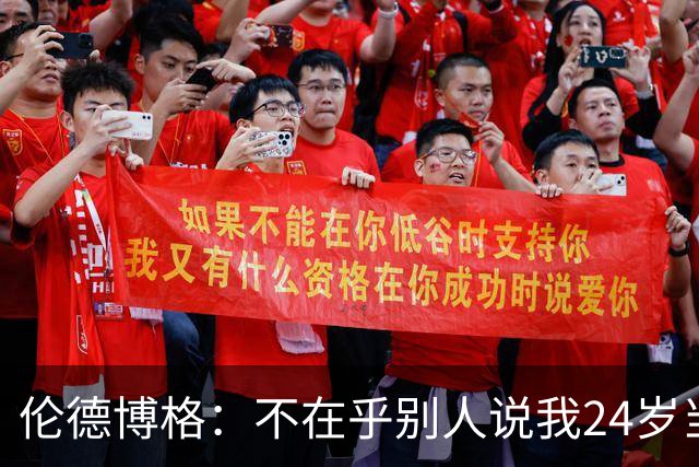 伦德博格：不在乎别人说我24岁当新秀 我干着世界上最棒的工作