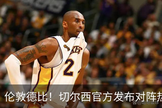伦敦德比！切尔西官方发布对阵热刺海报，亨德森出镜