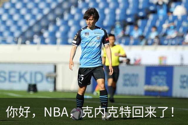 你好，NBA，克内克特回来了！