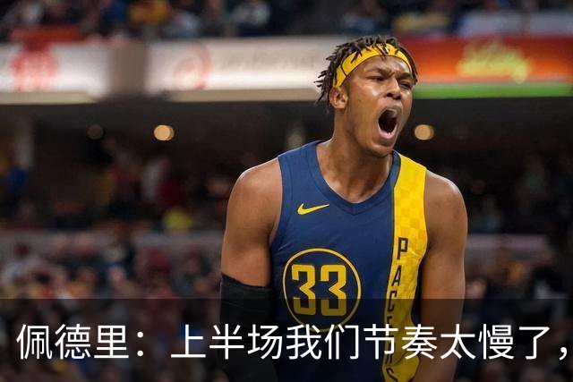 佩德里：上半场我们节奏太慢了，丢了很多不该丢的球