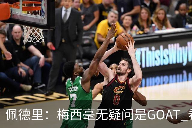 佩德里：梅西毫无疑问是GOAT 希望他儿子来巴萨 有他一半水平都行