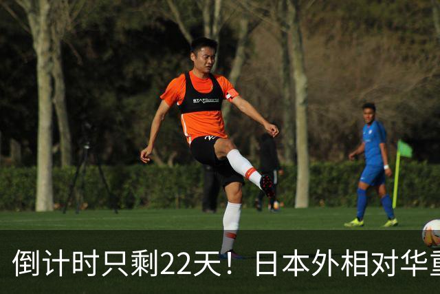 倒计时只剩22天！日本外相对华重磅表态，高市要来参加APEC了？