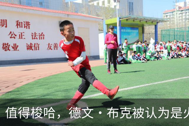 值得梭哈，德文·布克被认为是火箭队理想的“全押交易”目标