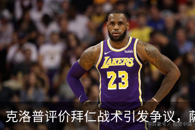 克洛普评价拜仁战术引发争议，萨默尔：有些话其实没必要说