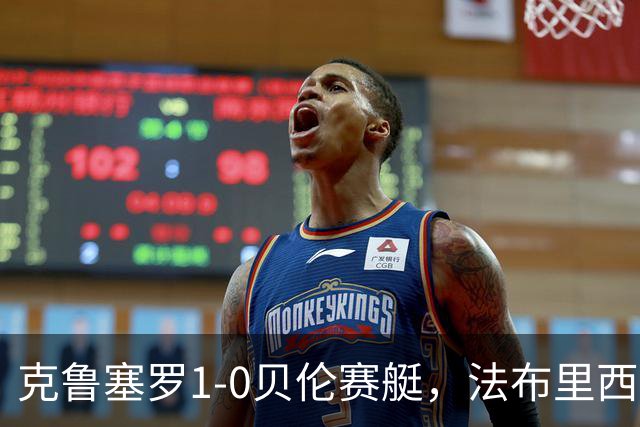 克鲁塞罗1-0贝伦赛艇，法布里西奥-布鲁诺一锤定音