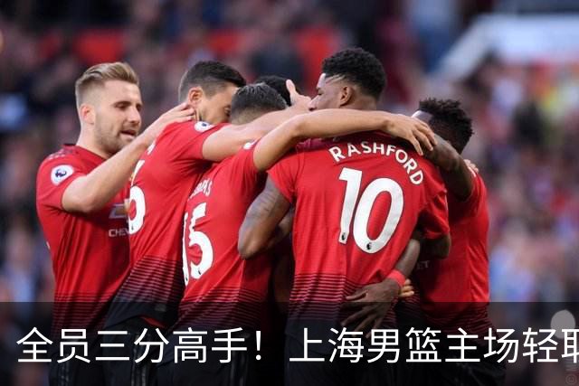全员三分高手！上海男篮主场轻取广东