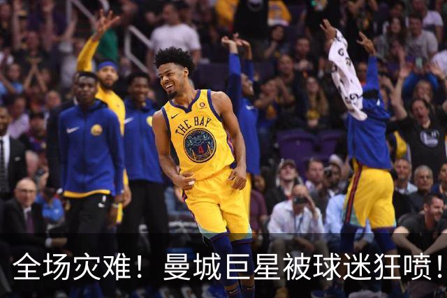 全场灾难！曼城巨星被球迷狂喷！1.25 亿新援成最大笑话