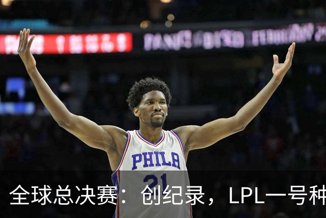 全球总决赛：创纪录，LPL一号种子一场不胜，扫地回家！TL横扫AL