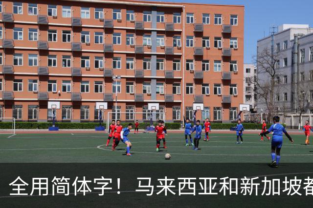 全用简体字！马来西亚和新加坡都改了，为何中国的港澳台还不改？