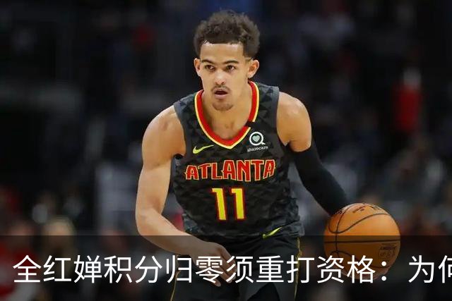 全红婵积分归零须重打资格：为何连22金的陈芋汐都无法直通？