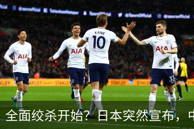 全面绞杀开始？日本突然宣布，中方亮明底线：不认错，就没得谈