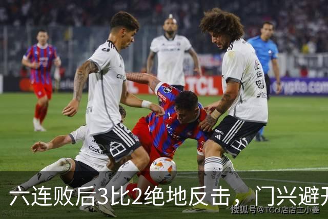 六连败后3比2绝地反击，门兴避开63年最差开局