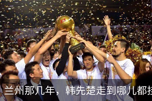 兰州那几年，韩先楚走到哪儿都挂着一条看不见的尾巴