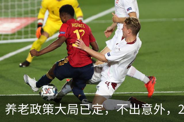 养老政策大局已定，不出意外，2026退休金或将出现3项关键变动