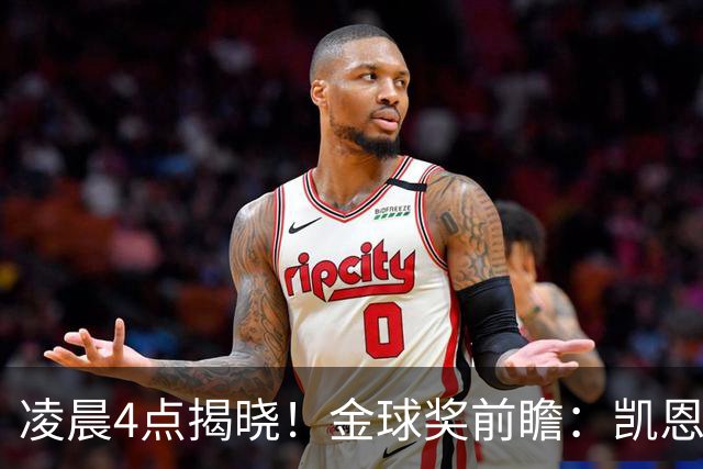 凌晨4点揭晓！金球奖前瞻：凯恩、亚马尔、姆巴佩谁能首次捧杯-国际足球-足球话题区-虎扑社区