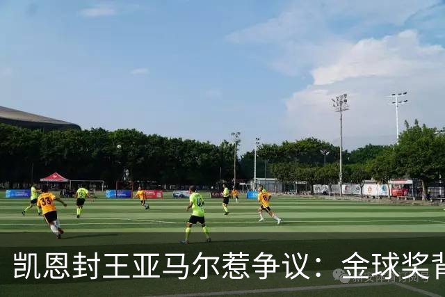 凯恩封王亚马尔惹争议：金球奖背后的老派与新潮碰撞