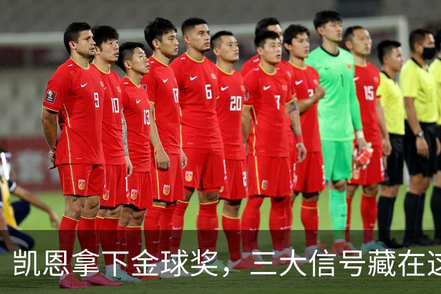 凯恩拿下金球奖，三大信号藏在这届投票里