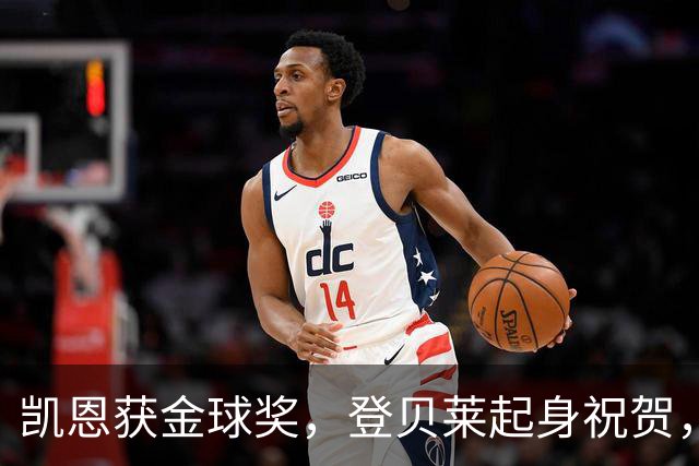 凯恩获金球奖，登贝莱起身祝贺，姆巴佩发呆，亚马尔沮丧