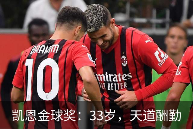 凯恩金球奖：33岁，天道酬勤