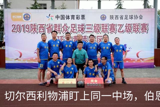 切尔西利物浦盯上同一中场，伯恩茅斯直接说不卖
