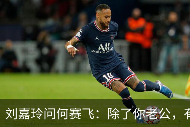 刘嘉玲问何赛飞：除了你老公，有没有哪个男人让你突然心动过？