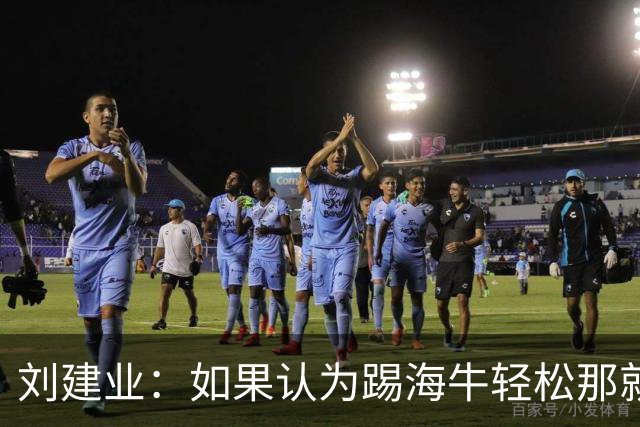 刘建业：如果认为踢海牛轻松那就会被惩罚；希望理解成绩起伏