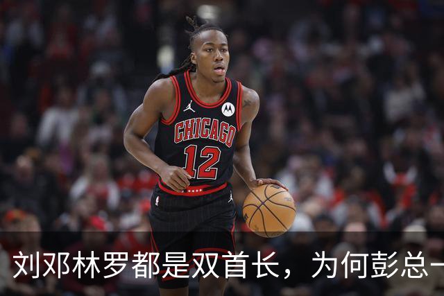 刘邓林罗都是双首长，为何彭总一直是司令兼政委？毛主席的用人算术