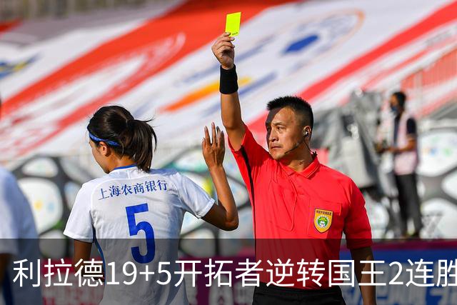 利拉德19+5开拓者逆转国王2连胜，阿卡夫33分小萨27+19+10