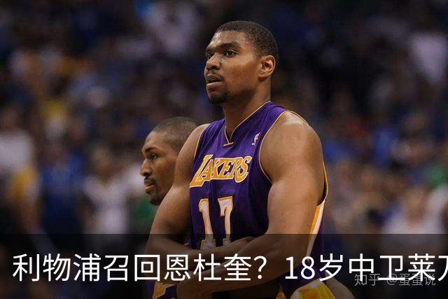 利物浦召回恩杜奎？18岁中卫莱万特表现引爆争议