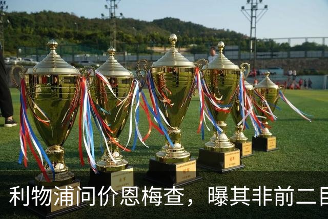 利物浦问价恩梅查，曝其非前二目标