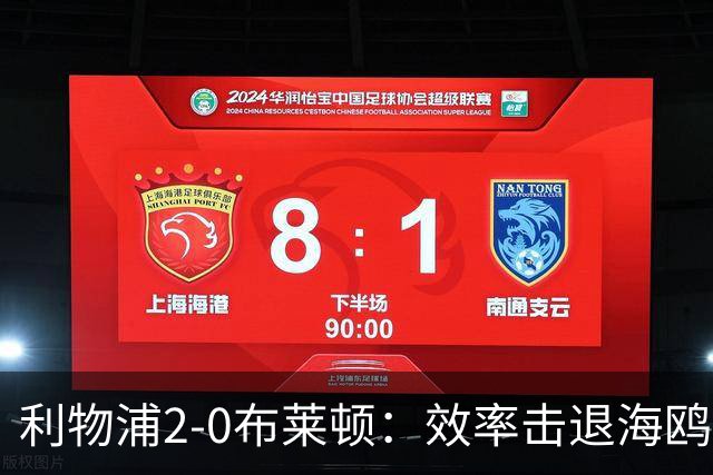 利物浦2-0布莱顿：效率击退海鸥，阿劳霍铁血防守点燃安菲尔德