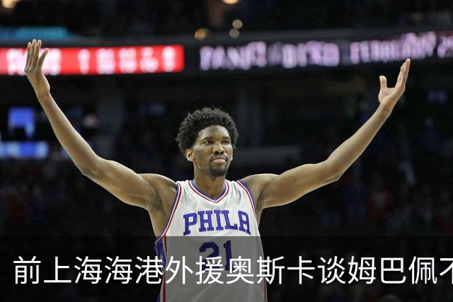 前上海海港外援奥斯卡谈姆巴佩不当言论：希望外籍球员尊重中国、尊重中国人民