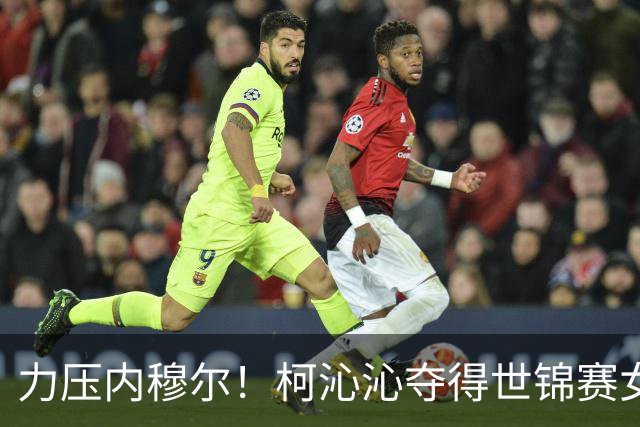 力压内穆尔！柯沁沁夺得世锦赛女子体操全能铜牌