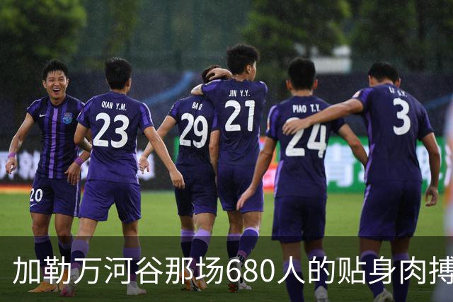 加勒万河谷那场680人的贴身肉搏，打了整整八个小时，中印两边的伤亡数字至今仍是个谜，真相到底是什么？
