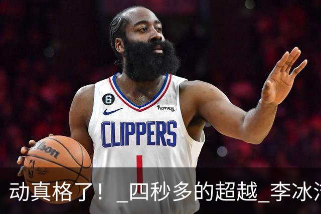 动真格了！ 四秒多的超越 李冰洁成功抢回失去11天的亚洲纪录