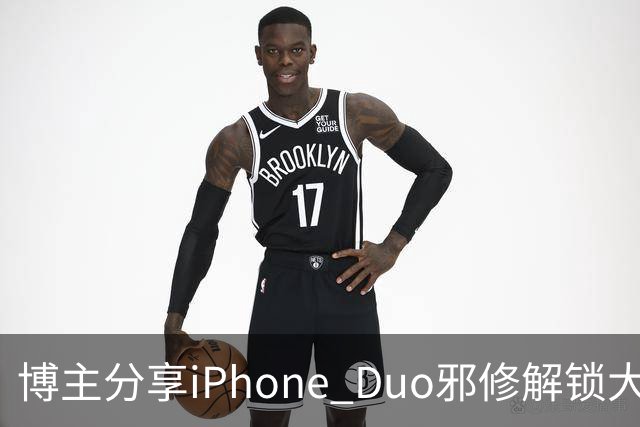 博主分享iPhone Duo邪修解锁大法：网友看完直呼天才
