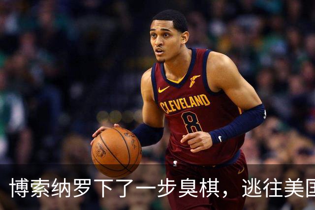 博索纳罗下了一步臭棋，逃往美国避难，后果恐比他父亲结局还要惨