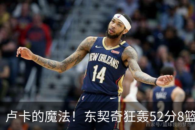 卢卡的魔法！东契奇狂轰52分8篮板10助攻8三分创造多项纪录
