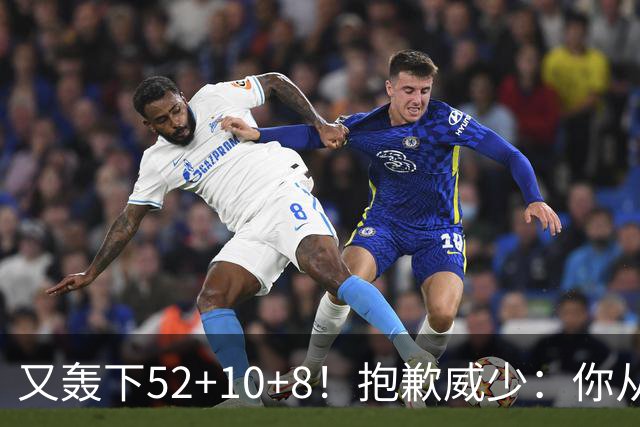 又轰下52+10+8！抱歉威少：你从历史第二变成了历史第三