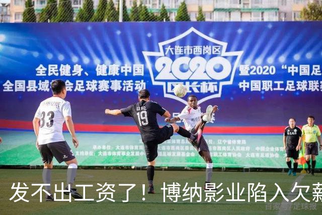 发不出工资了！博纳影业陷入欠薪风波，老板是女星金巧巧老公